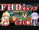 カルノフは昔動かしていたマキさんと見守るゆかりさん～ＦＨＤＣＰＵ戦～