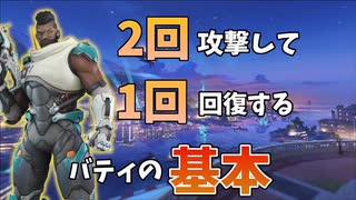 【バティの基本】皆はできてる？この基本を抑えておかないとレートは上げづらいです【オーバーウォッチ2】