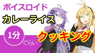 ボイスロイド1分ぐらいクッキング3 カレーライス【VOICEROID劇場】