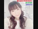 堀江由衣の天使のたまご 第1075回(2023.5.5)