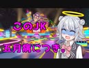 小樽潮風高校マリオカート部 part.10