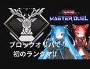 【遊戯王マスターデュエル】ブロックオリパに入っているカードと初期デッキでデュエルできるのか♯５【猫使アル&猫使ビィ】