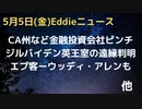 CA州などで金融投資会社や地銀がピンチ　ジル・バイデン氏、英王室遠縁判明　バイデン大統領に調査入る？議会から所管　新たなエプ書類でウッディ・アレンら大物大勢　米五輪メダリスト急死