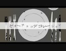 ビターチョコデコレーション (cover)