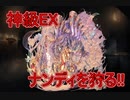 千年戦争アイギス 大総力戦ミッション：神獣ナンディ降臨 神級EX【☆3×17人編成×スキルオート】