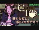 【CoffeeTalk】静かな夜に、1杯いかがです？【Part2】実況プレイ