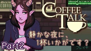 【CoffeeTalk】静かな夜に、1杯いかがです？【Part2】実況プレイ