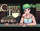 【CoffeeTalk】静かな夜に、1杯いかがです？【Part1】実況プレイ