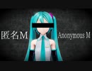 【MMD】匿名M【YYB式初音ミク】