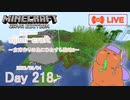 【しじみくらふとハードコア】倉庫作りの為にひたすら整地2【218日目】