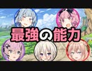 【ソフトウェアトーク劇場】最強の能力とは！？