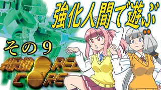 ﾋﾟｰﾋﾟｰﾋﾟｰﾎﾞﾎﾞﾎﾞﾎﾞ 強化人間で淡々と駆け抜けられず、心と体がぴょんぴょんする初代アーマードコア　その９