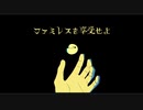 月に御洒落なファミレスで  #1 【ファミレスを享受せよ】