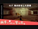 017｜魚の形をした装置【両手いっぱいに芋の花を】【VOICEPEAK実況】