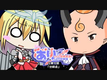 【SW2.5】あり×２冒険譚　第５章その９《分岐点》【ゆっくり＆ボイロTRPG】