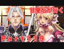甘皇后1枚から始める英傑大戦 Part119