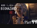 初見！しるひーさんのバイオRE4 Part44