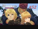 【ゼノブレイドDE】実況プレイ-part52-