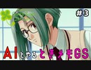 AIに恋愛を学ばせる『ときメモGS』#3