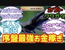 【カブトクワガタ】旧友2人で実況プレイ part6 プロローグ