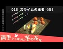 018｜スライムの王者（炎）【両手いっぱいに芋の花を】【VOICEPEAK実況】