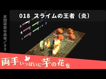 018｜スライムの王者（炎）【両手いっぱいに芋の花を】【VOICEPEAK実況】