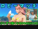 【DOA6】[ほのか][たまき]捌きが上手すぎるレイファンと対戦 #119