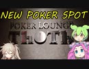 【ロカポ#7】今年2月にオープンしたばかりのポーカールームに行ってきた【札幌市／Poker Lounge “Thoth”】