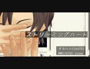 【タカハシ（CeVIO）】ストリーミングハート【MMD／UTAU cover】
