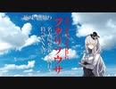 【ゆっくりリプレイ風動画】趣味全開のフタリソウサ season２－３