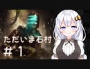 ［Dead Space Remake］帰ってきたあかりのドキ★ドキ石村survival＃1［VOICEROID実況］