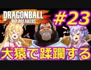 【DBTB】ゆかマキのドラゴンボールザブレイカーズ#23【弦巻マキ実況プレイ／結月ゆかり実況プレイ／VOICEROID実況プレイ】【DBDBD】