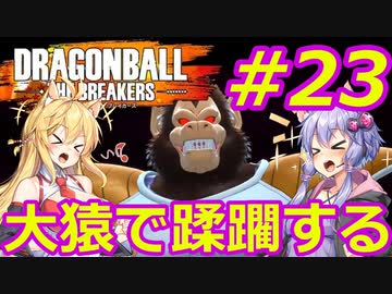 【DBTB】ゆかマキのドラゴンボールザブレイカーズ#23【弦巻マキ実況プレイ／結月ゆかり実況プレイ／VOICEROID実況プレイ】【DBDBD】