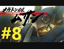 【重量！重圧！重厚！】メガトン級ムサシ 初見実況プレイ Part8