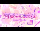可愛くてごめん 歌ってみた ／ ymeckey