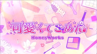 可愛くてごめん 歌ってみた ／ ymeckey