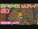 □■ピクミン3DXを分業実況 part13【姉弟実況】