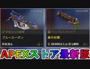 期間限定で【ブルーカーボン】【集中射撃】が登場！ここだけの最強スキン買ってみる！？【色違い】【再販】【リーク】【APEXストア】【APEX LEGENDS/エーペックスレジェンズ】