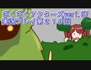 ハグレ王国温泉旅行、ざくざくアクターズ実況プレイpart219