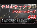 【ゆっくり実況】 デビルサマナー ソウルハッカーズ #18（SS版）