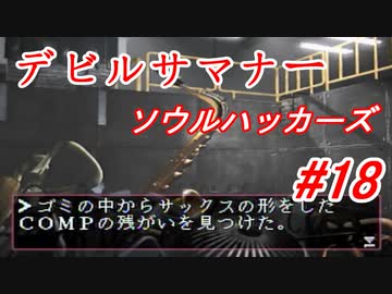 【ゆっくり実況】 デビルサマナー ソウルハッカーズ #18（SS版）