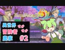 【ルーンファクトリー5】異世界せかせか冒険者農家 #2 町施設の紹介チュートリアル【ずんだもん実況】ネタバレあり