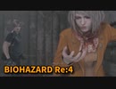 【BIOHAZARD Re:4】『死を逸し、倒す快感』今日の籠城。なんか難しくなってない…？【Chapter5-2】