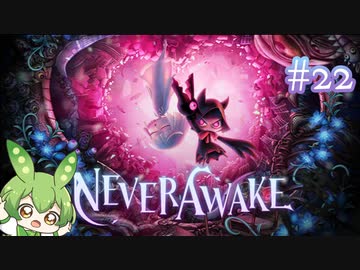ずんだもんは少女を悪夢から解放する（後編）#22【NeverAwake】