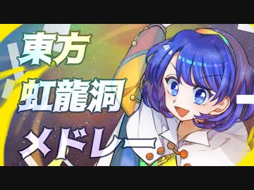 【東方】虹龍洞メドレー【MIDI】