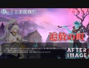 【AFTERIMAGE】第12回　追放の町　じっくり攻略実況　アフターイメージ
