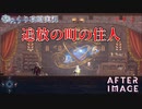 【AFTERIMAGE】第13回　追放の町の住人　じっくり攻略実況　アフターイメージ