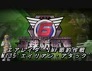 【地球防衛軍6】エアレイダーINF節約作戦 M135:エイリアン・アタック'【字幕プレイ】