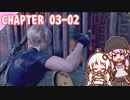 【BIOHAZARD RE:4】拒む教会　chapter 03-02 ゆかりさんとバイオハザードRE:4【ゆづきず】