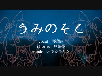 うみのそこ / 琴葉茜・葵【歌うA.I.VOICEオリジナル曲】